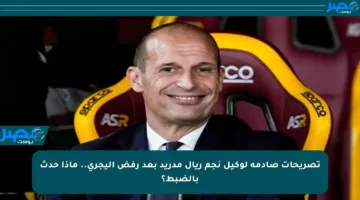تصريحات صادمة لوكيل نجم ريال مدريد بعد رفض أليجري.. ماذا حدث بالضبط؟